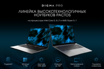 Новая линейка ноутбуков DIGMA PRO – Pactos